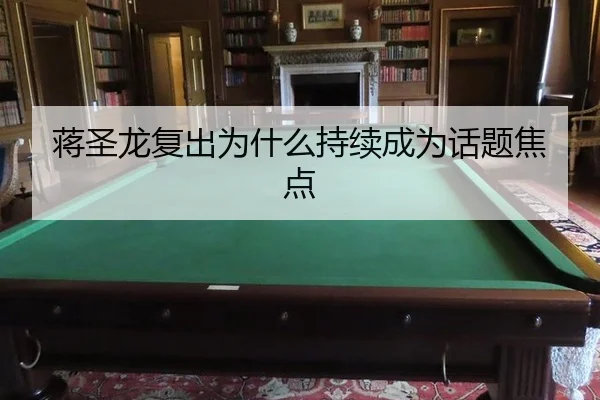 蒋圣龙复出为什么持续成为话题焦点